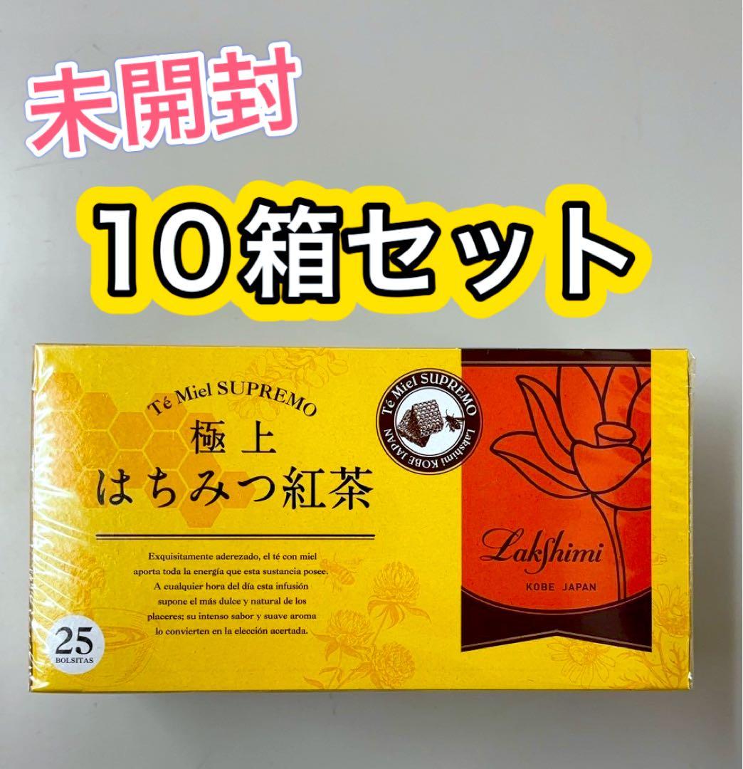 極上はちみつ紅茶 10箱セット　ラクシュミー　未開封　新品　セット　紅茶