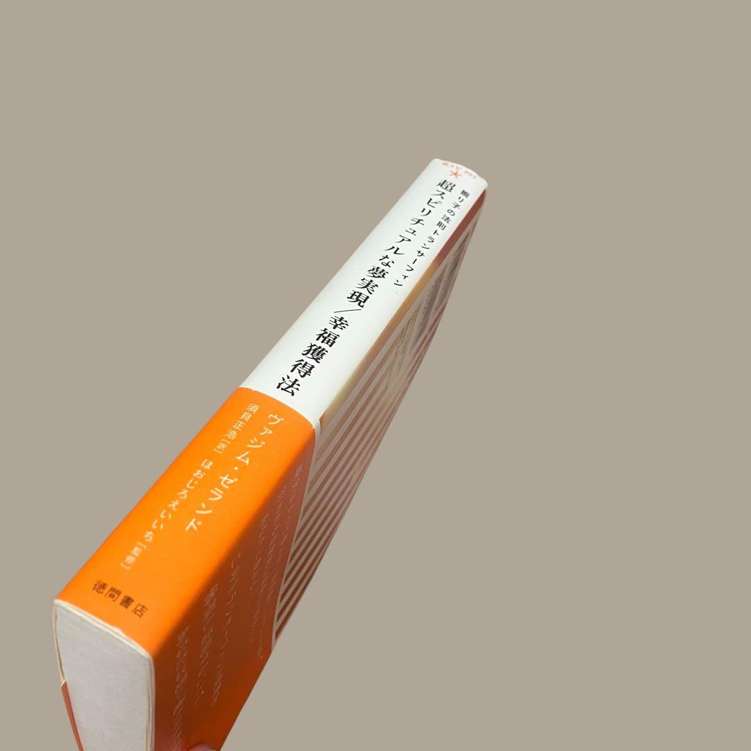 初版　帯付　超スピリチュアルな夢実現/幸福獲得法 :振り子の法則トランサーフィン