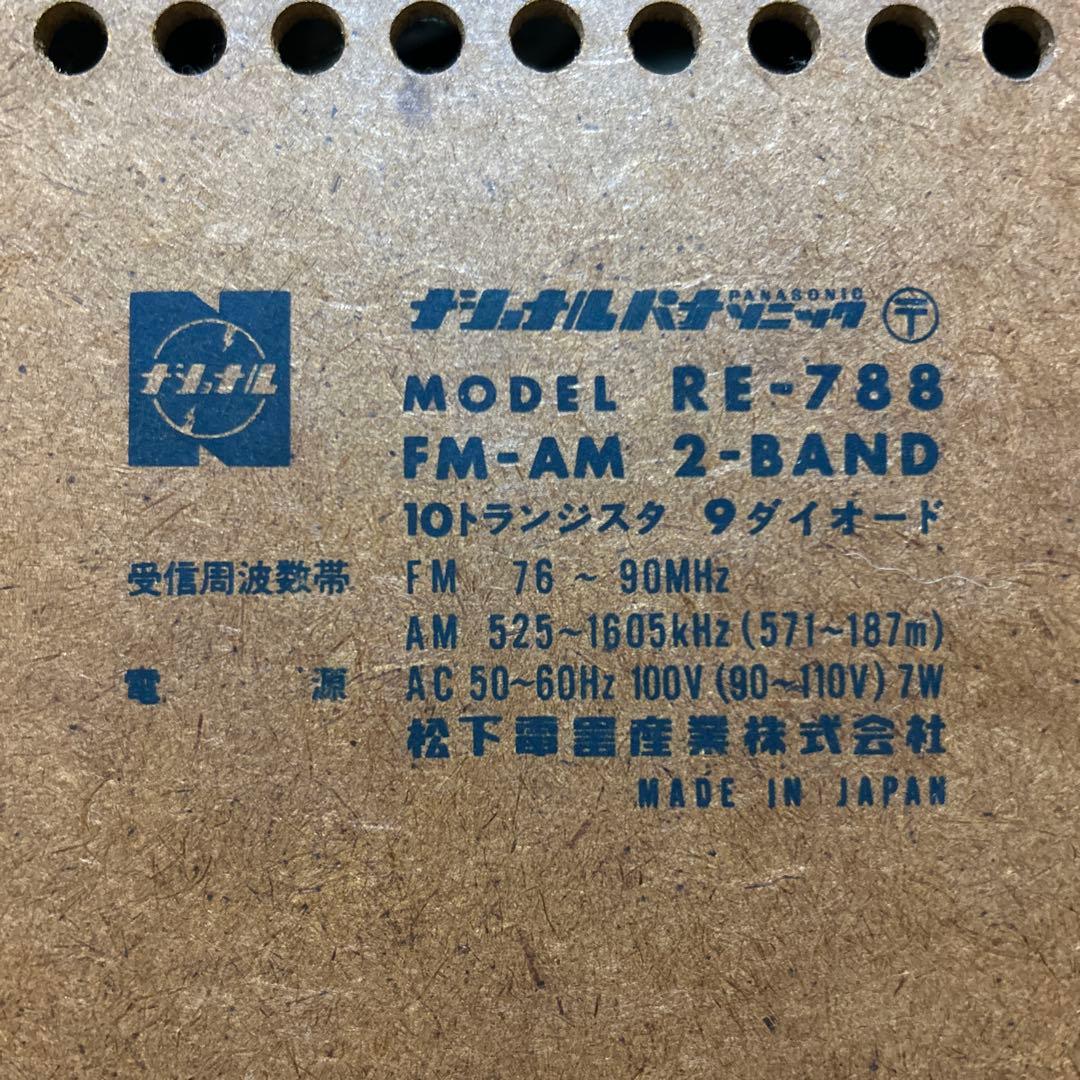 NATIONAL PANASONIC ラジオ RE-788 昭和レトロ