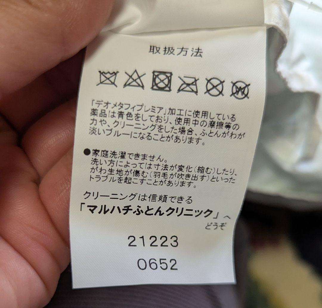 丸八真綿Blue Down 高機能羽毛布団