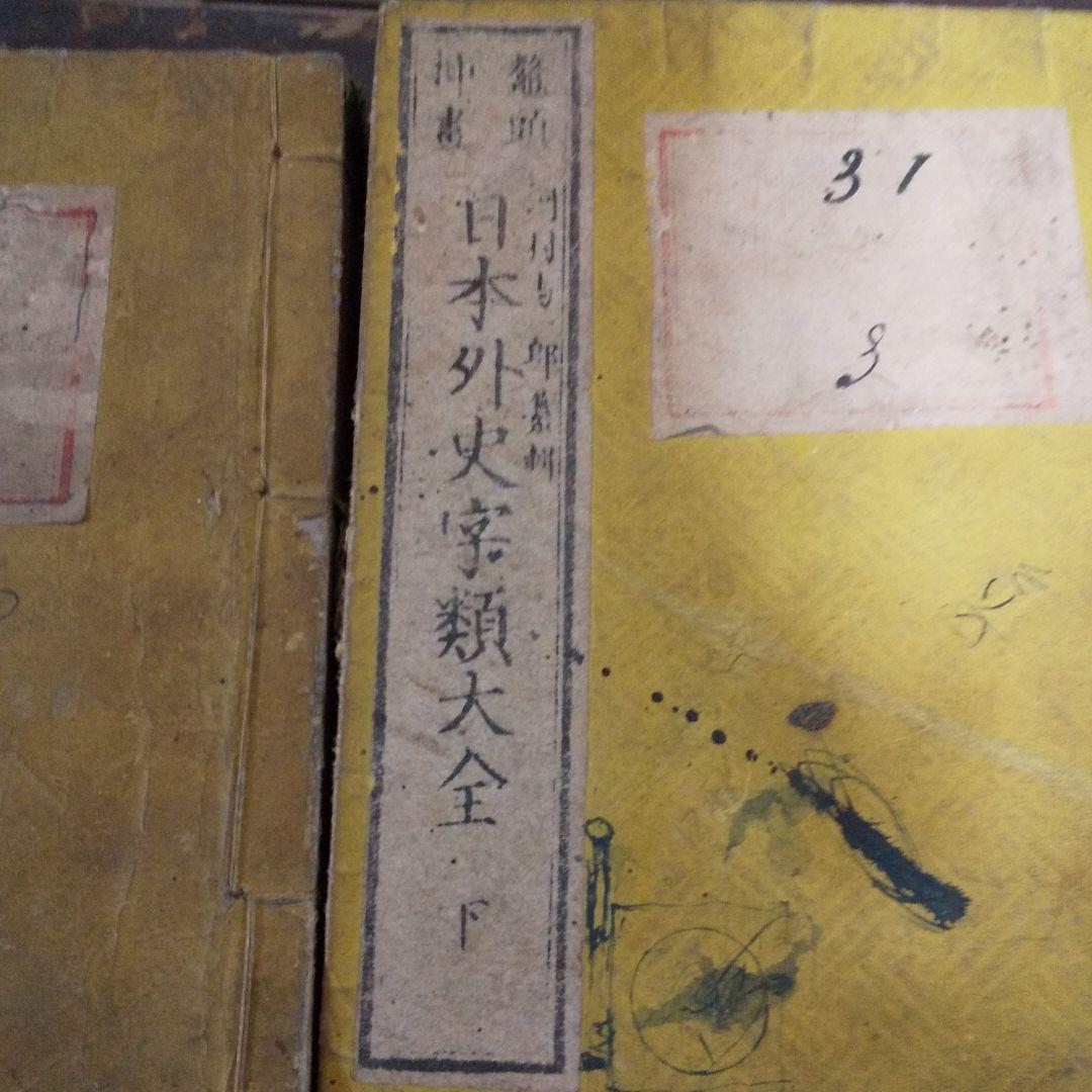 骨董 希少 日本外史 上下巻
