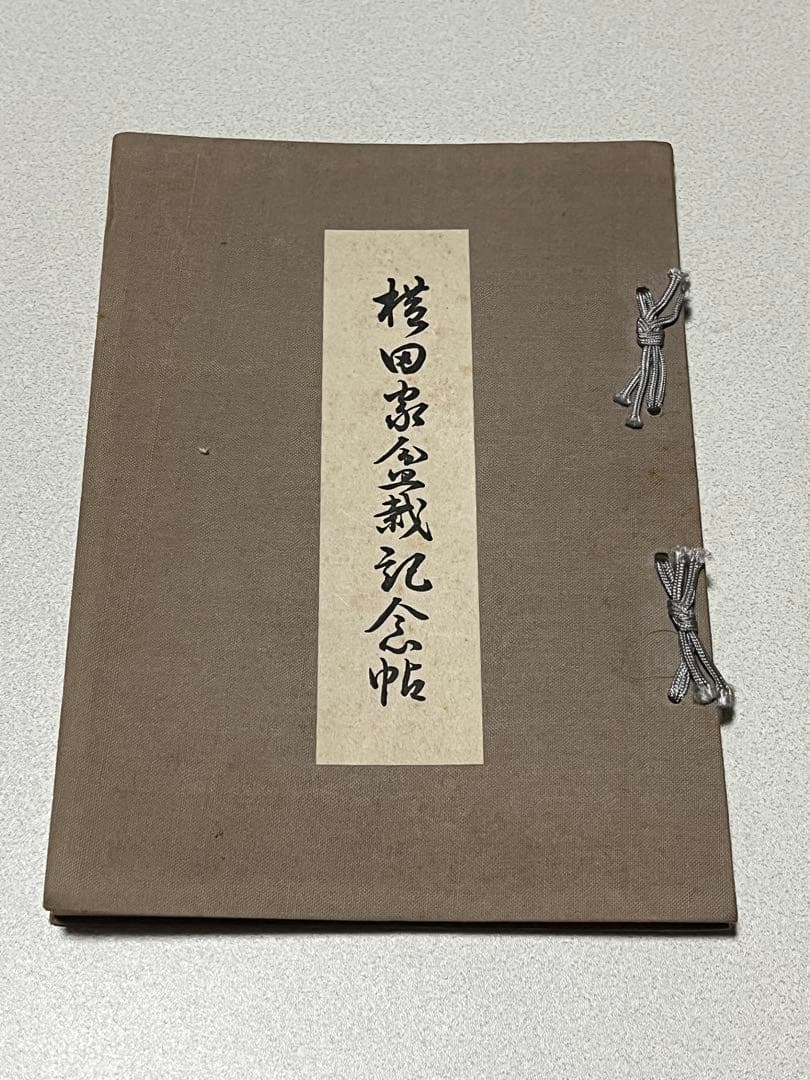 記念帖　盆栽　盆栽鉢　水石