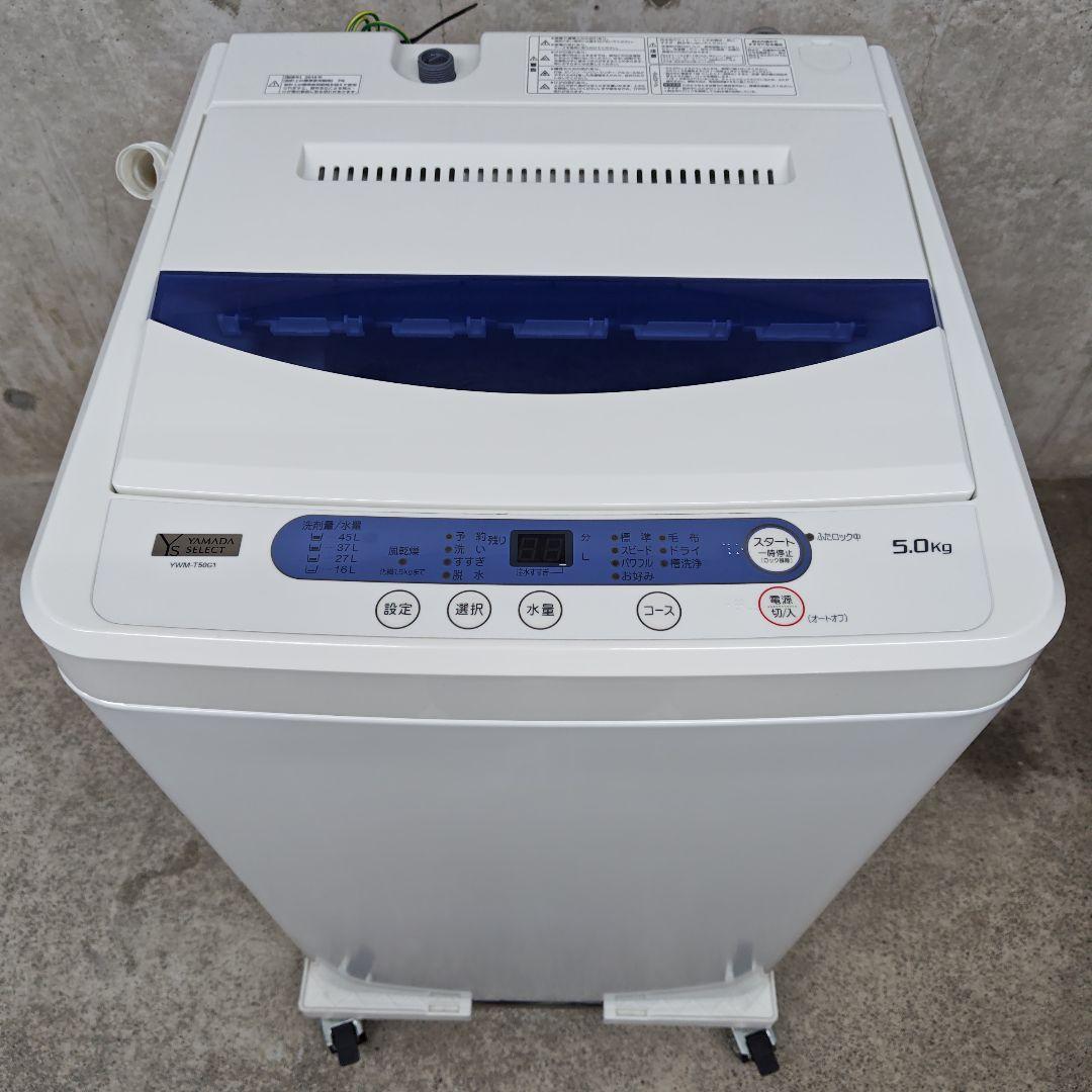 YAMADASELECT YWM-T50G1 分解洗浄済み洗濯機