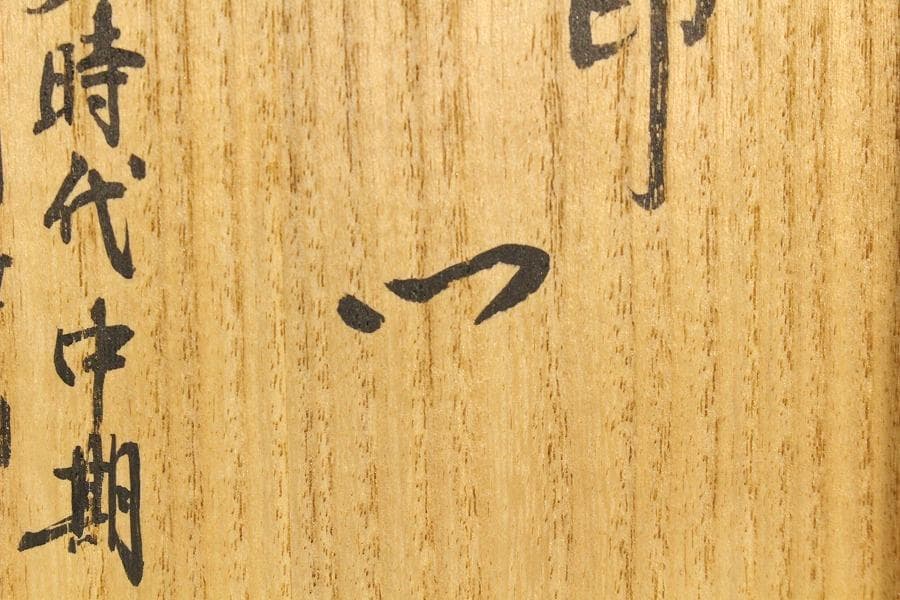 茶道具 古備前 管耳砂金袋 水指 徳川美術館参事 識箱(K-A409)