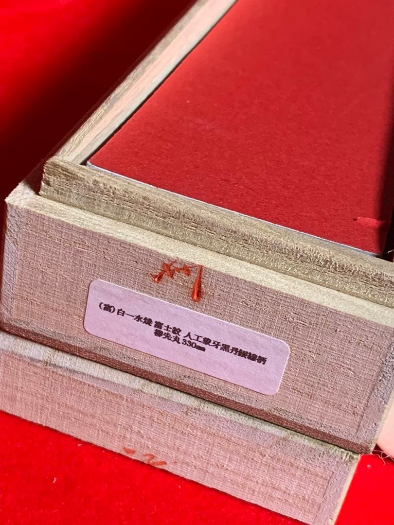 NO.01234包丁　先丸　堺製　中子刻印有り　水本焼　白一鋼　富士山残月　桐箱