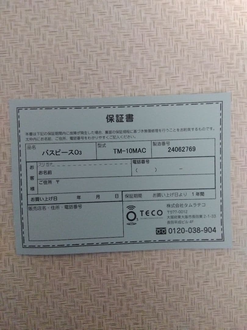  さま専用。バスピース03 オゾン発生器 タムラテコ