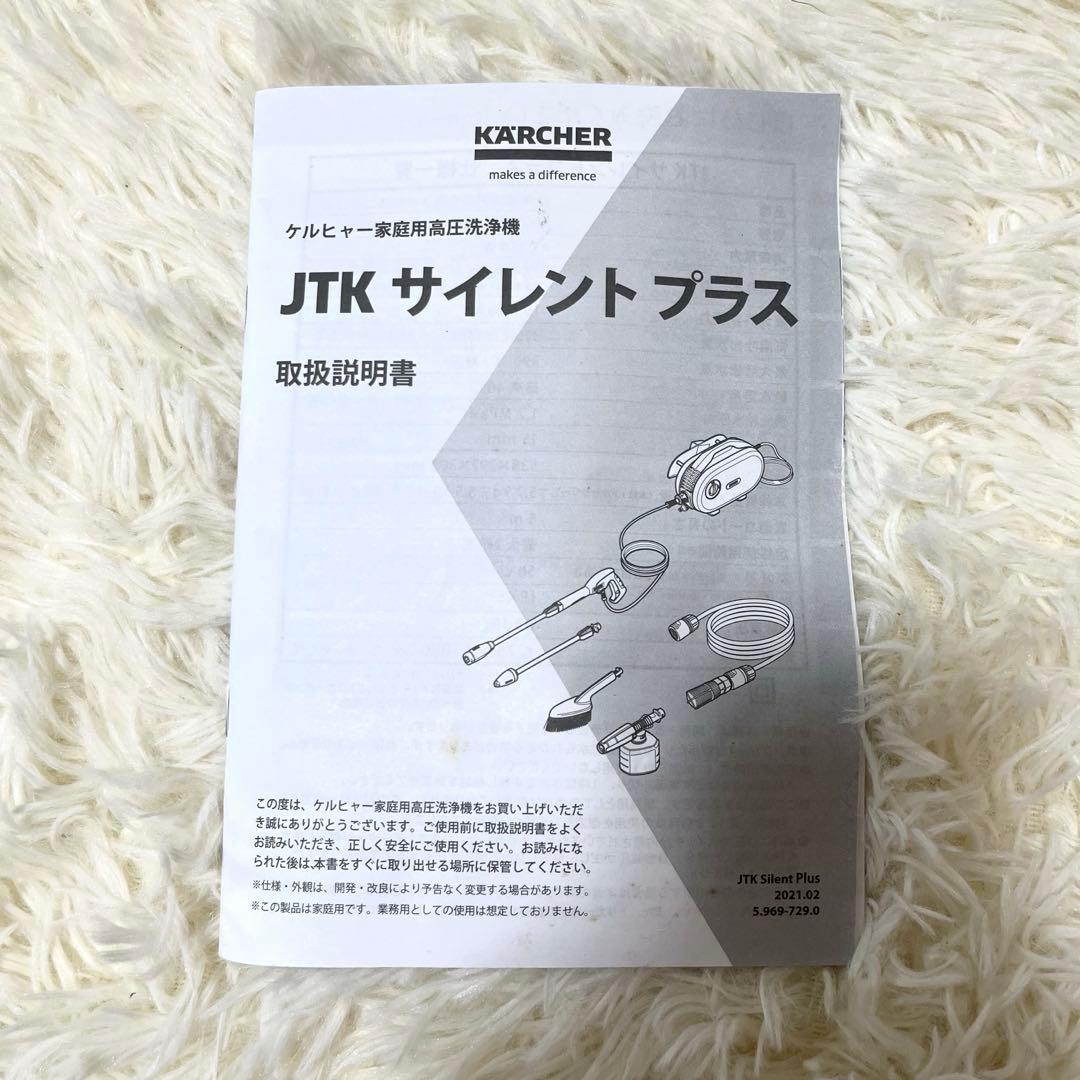 ケルヒャー JTK サイレント プラス高圧洗浄機 付属品完備　動作確認済