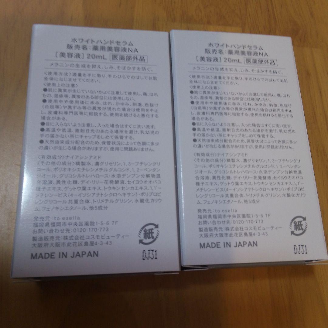 ホワイトハンドセラム薬用美容液NA20ml✕2本