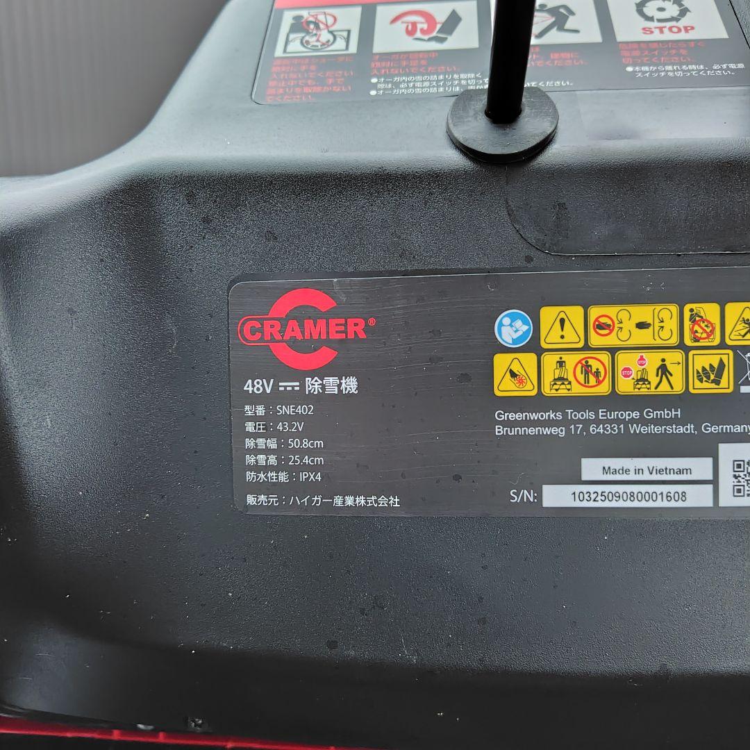 ハイガー　CRAMER 除雪機 SNE402 48V