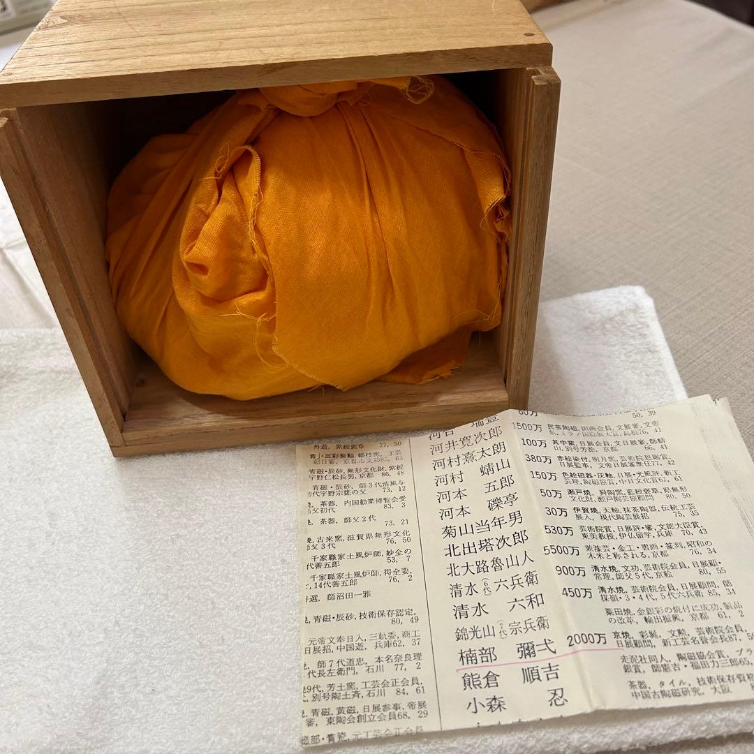 楠部彌弌　庚子宝殊(購入者特典有り)