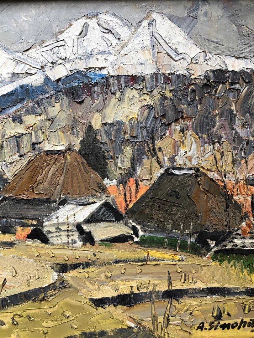 金　油絵　八ヶ岳(笹原) A.Shinohara 作　F6サイズ