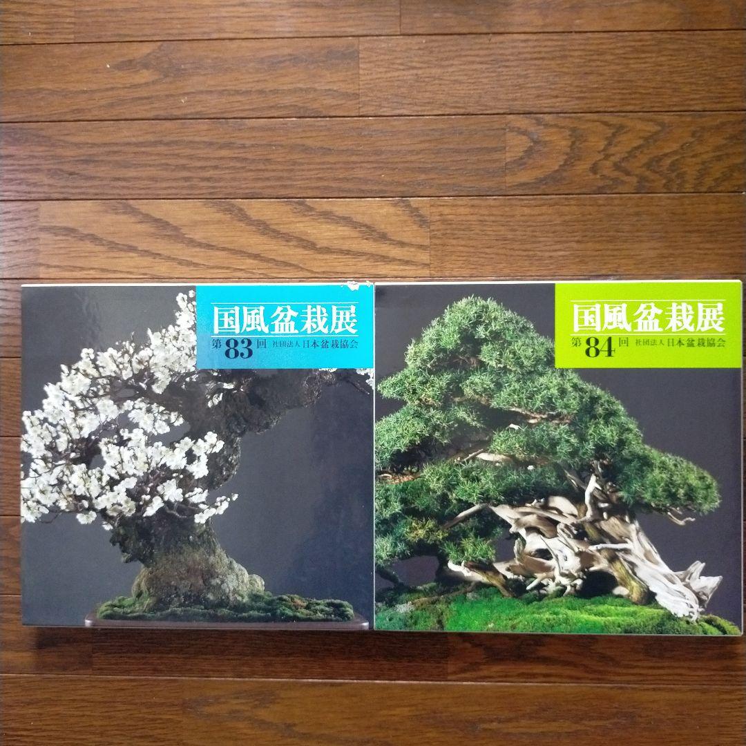 国風盆栽展　14冊