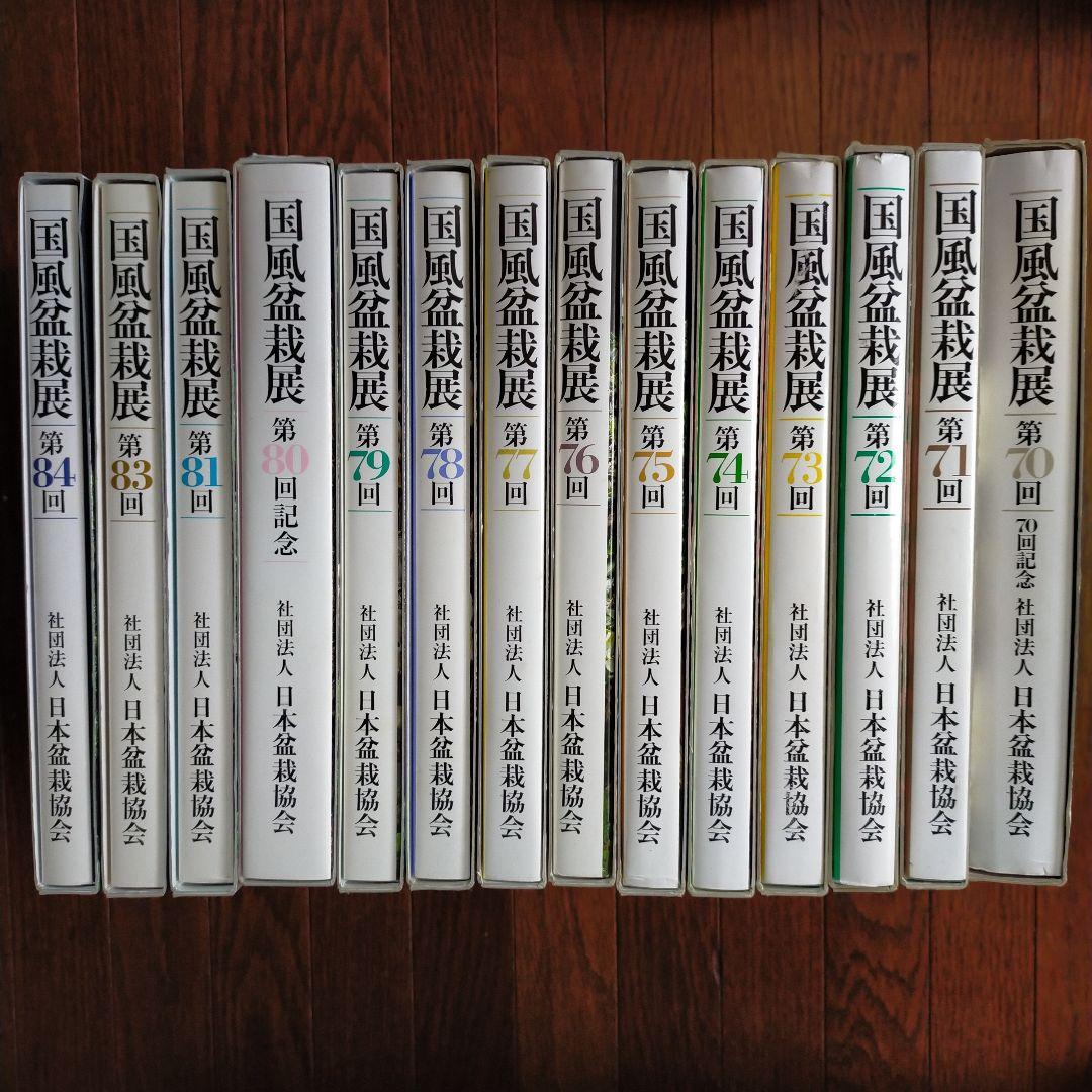 国風盆栽展　14冊