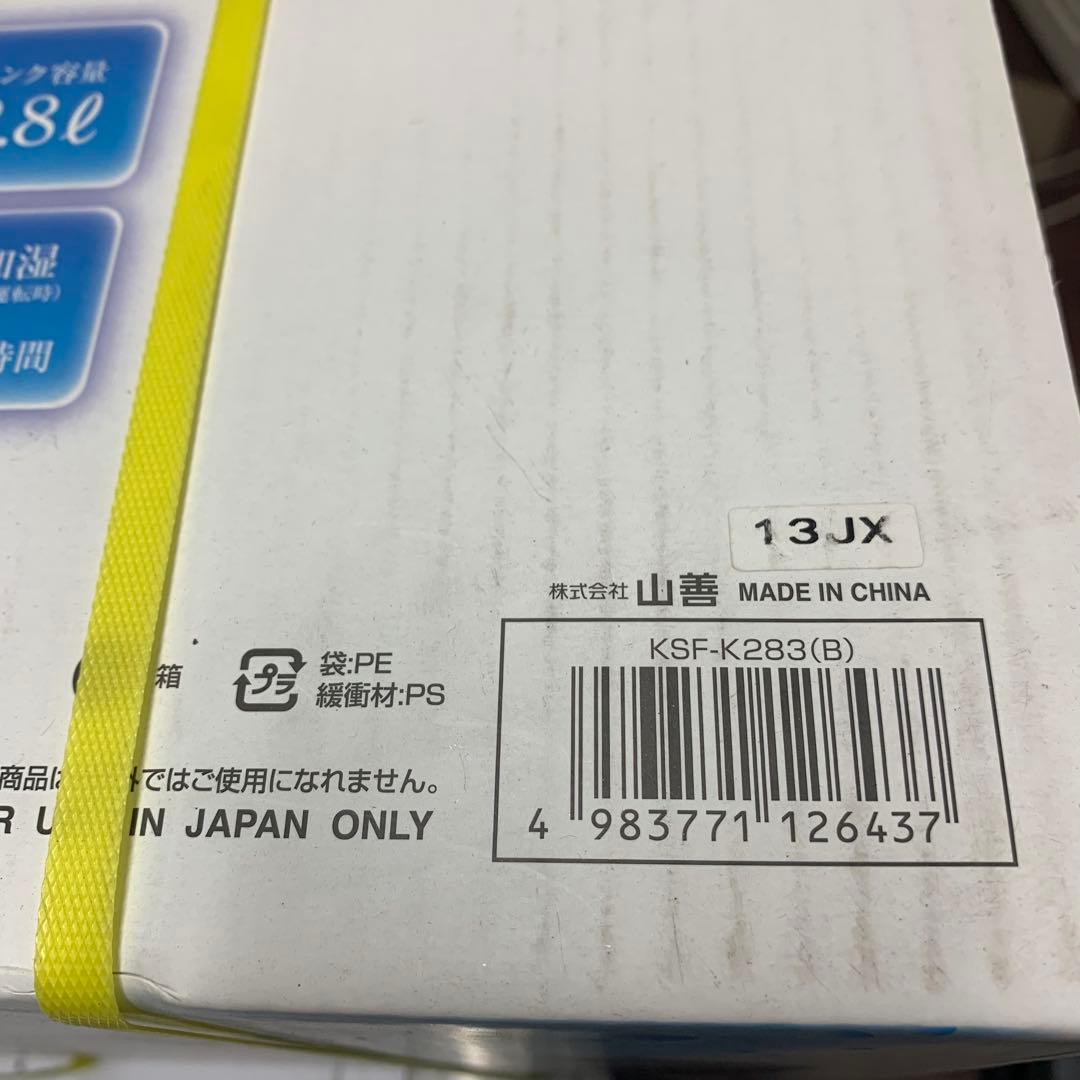 【新品未開封】山善 スチーム式加湿器 KSF-K283(B)