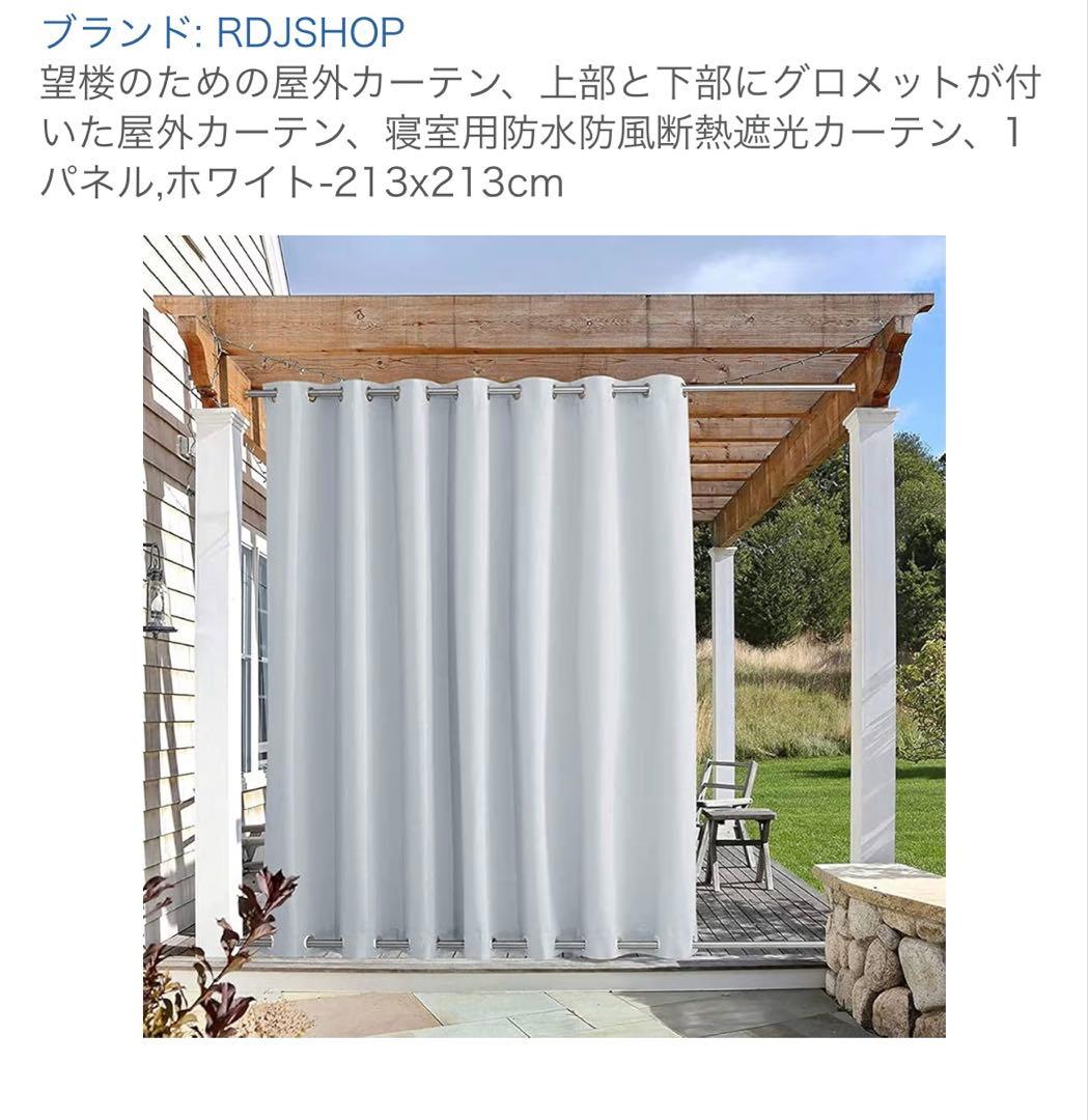 RDJSHOP 屋外ホワイトカーテン 213x213cm ３枚(1枚から販売可)