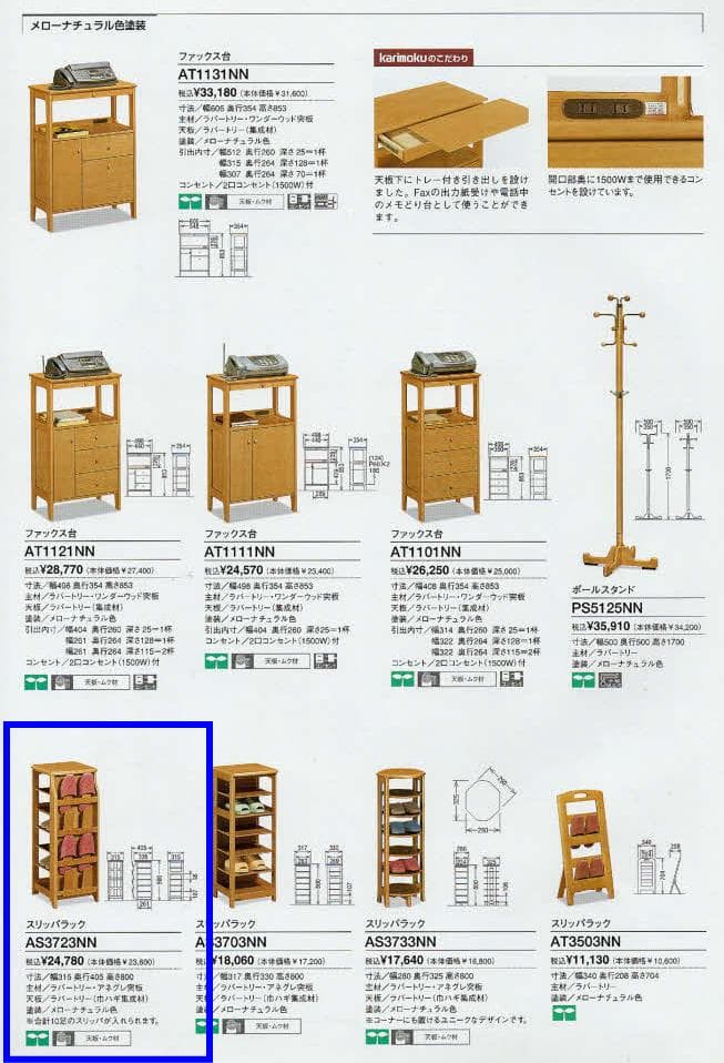 新品 カリモク スリッパラック AS3723NN 10足入れ 天板無垢 天板ムク