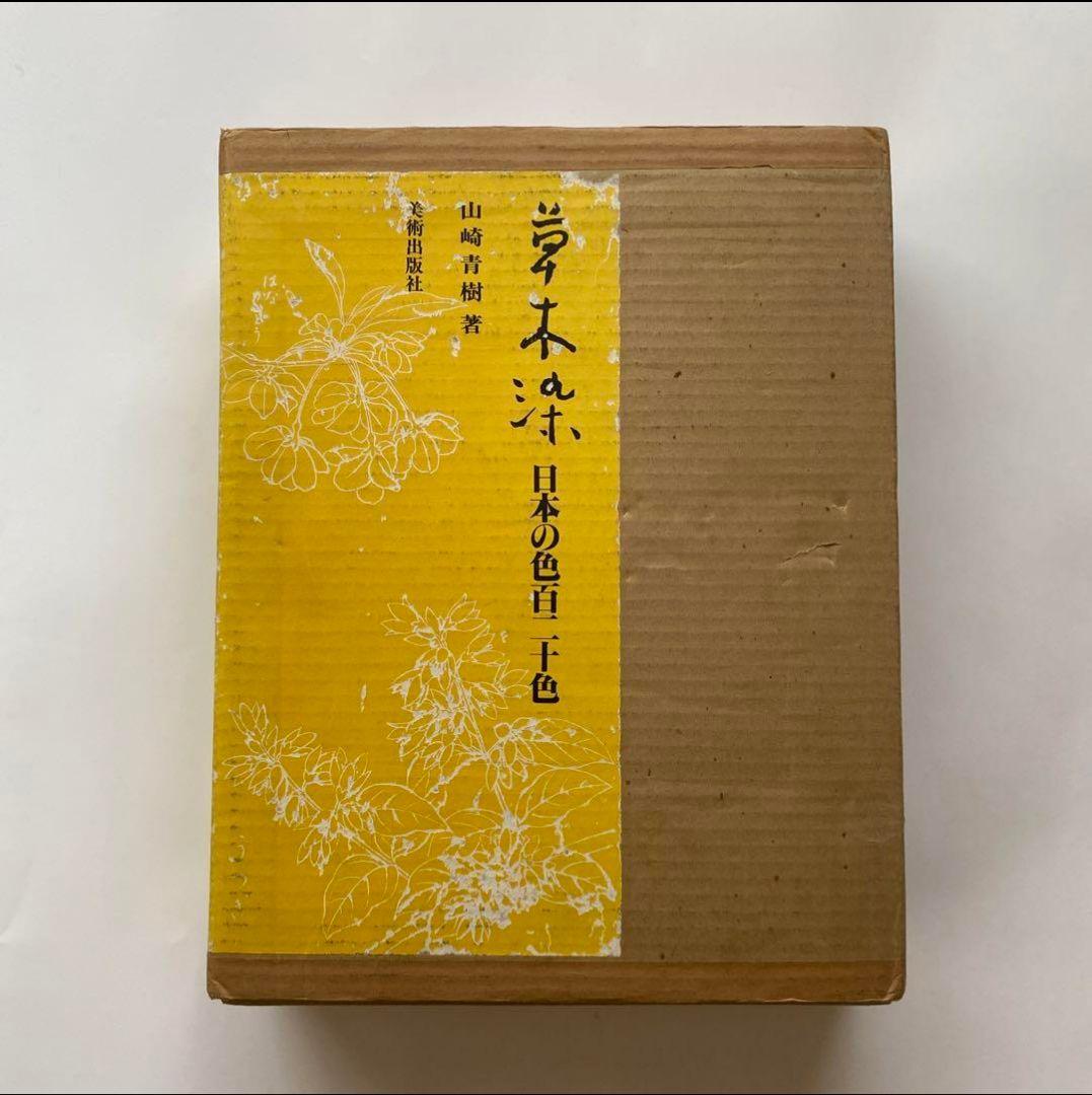 ■最安値11月20日まで 草木染　日本の色百二十色　山崎青樹