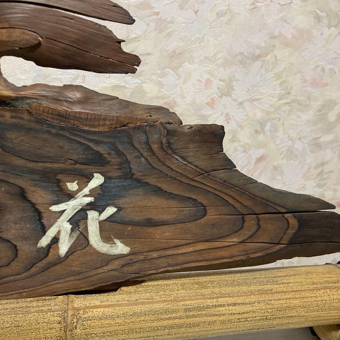 「月雪花」扁額、結界、風炉先、衝立、杉銘木、ゴマ竹、古物