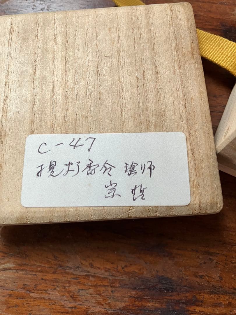 茶道具 提灯香合 塗師 中村宗哲 木製漆器 旧家蔵出し 時代物 木箱 共箱付き