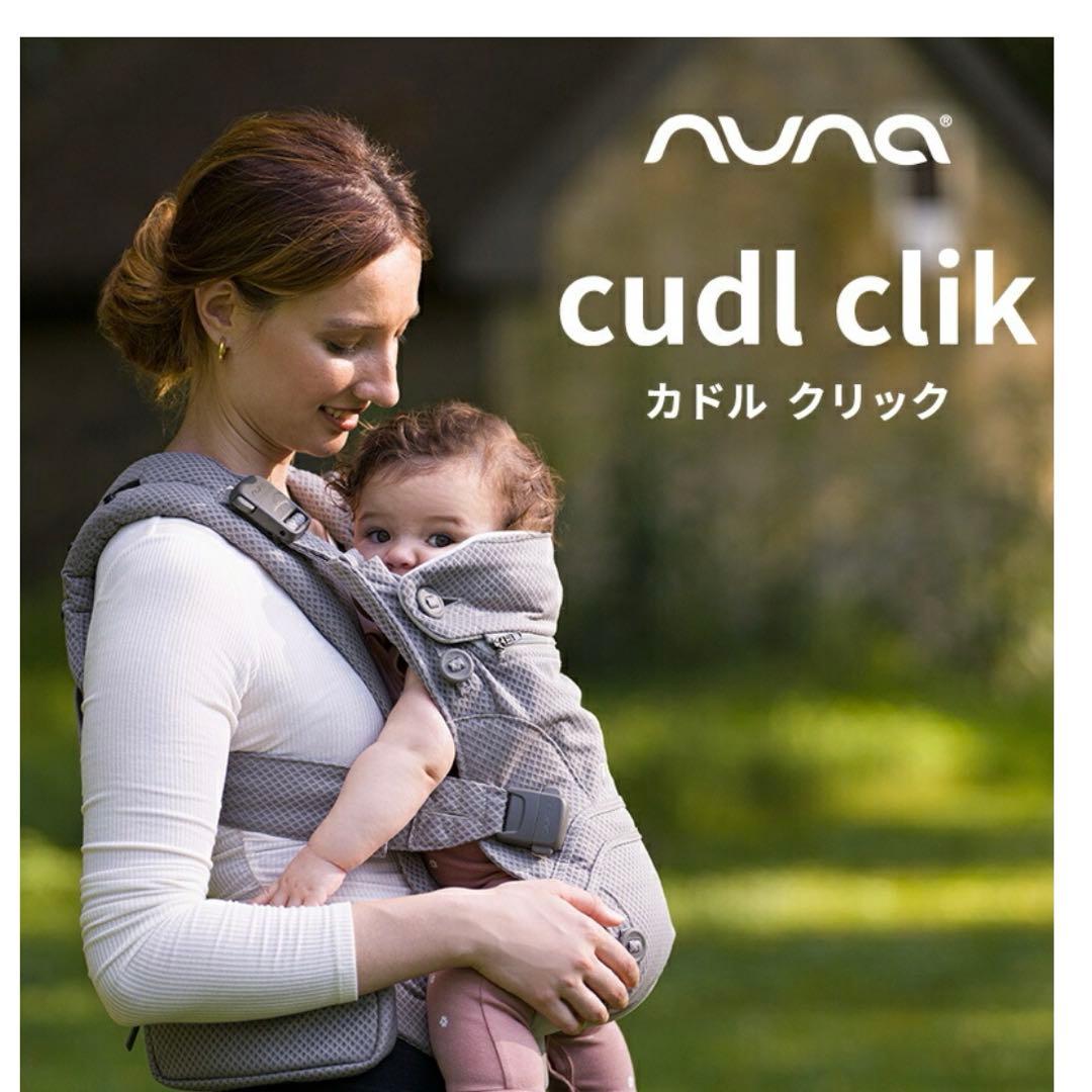 【美品】nuna cudl clik フォグ　ヌナ　カドル　クリック