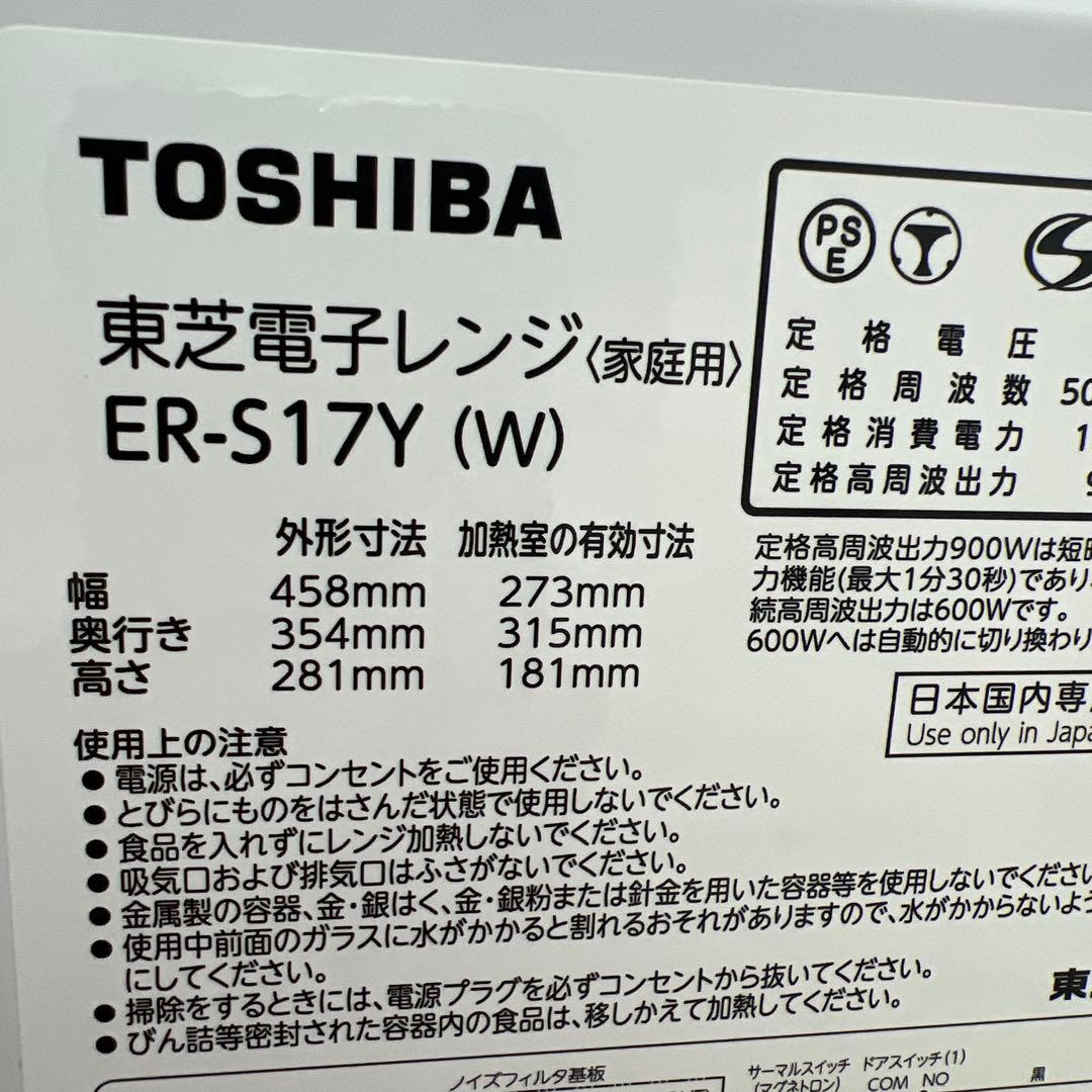 2023年製TOSHIBA 電子レンジ ER-S17Y(W)