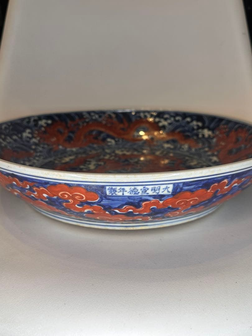 大明宣徳年製 赤龍海浪文 大皿 厚胎 重量感あり 時代物 中国美術 古陶磁古董品