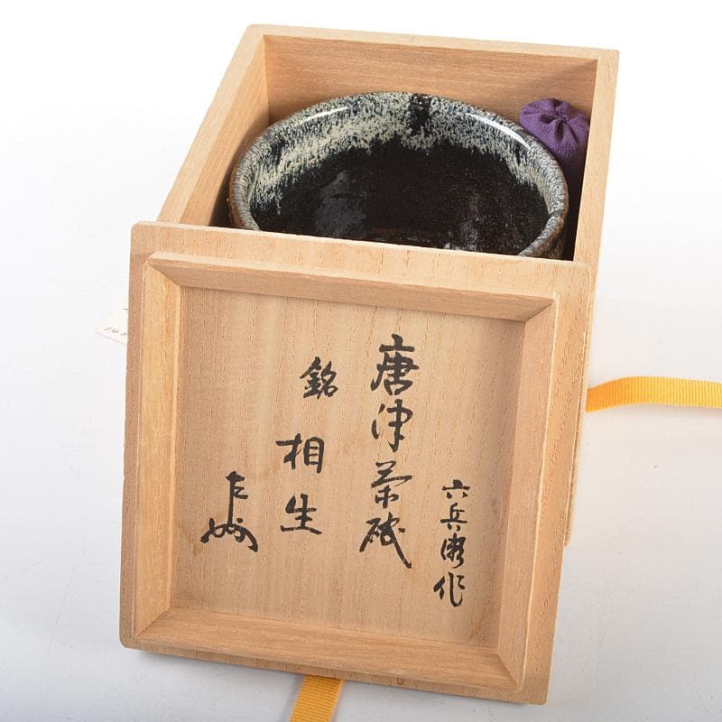 清水六兵衛作　唐津茶碗　銘「相生」　仕覆・共布付　即中斎極め箱　D　R5987