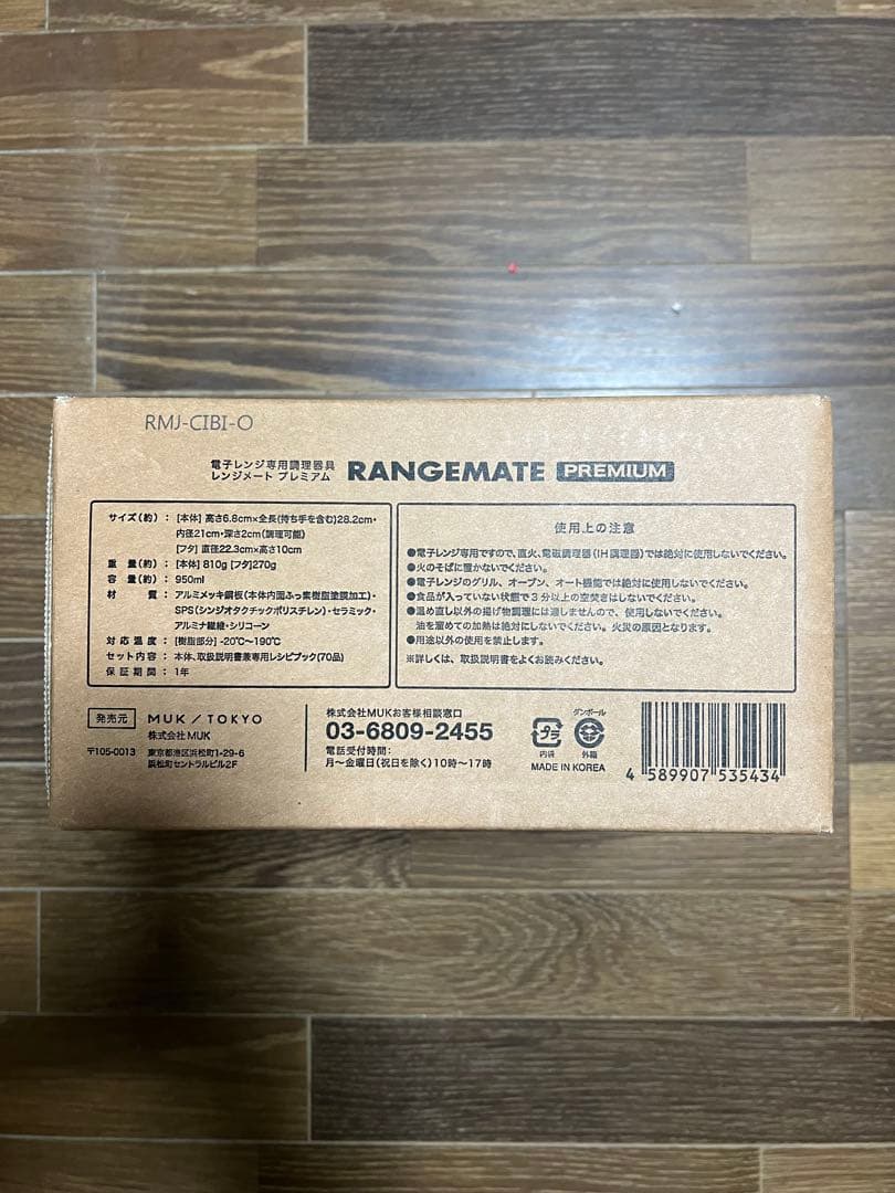 レンジメート　プレミアム　オレンジ　　☆新品未開封☆
