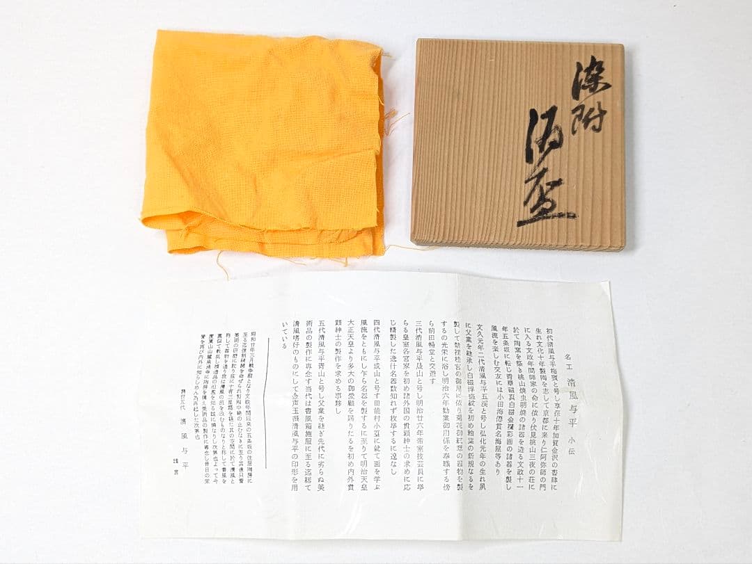 名工 清風与平 造 染付 盃 2点セット