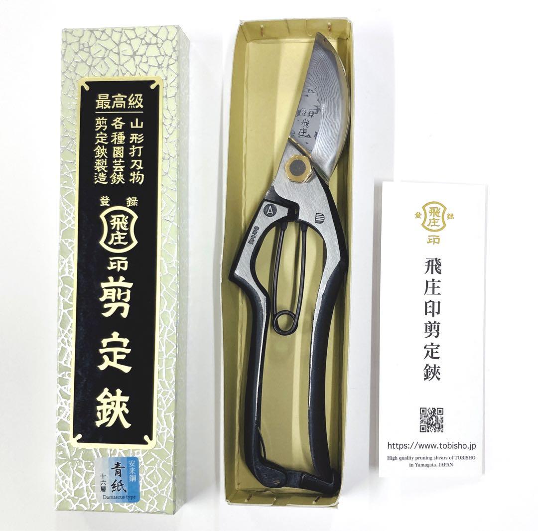 飛庄 ダマスカス鋼（積層鋼）剪定鋏 A型200㎜ ろう付 安来青紙鋼 PS-46