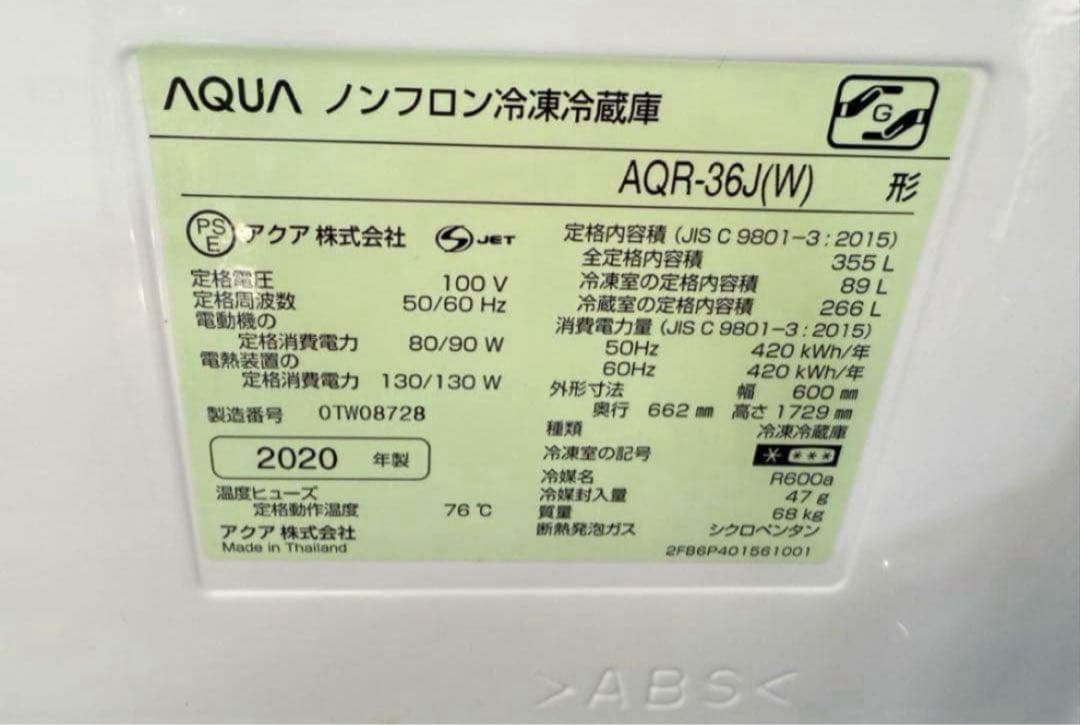 【高年式】 2020年式 335L AQUA 冷蔵庫 AQR-36J