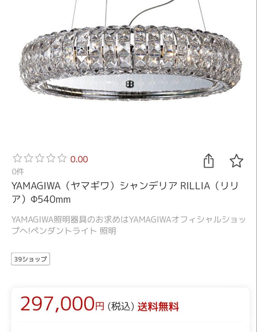 定価29.7万 美品 LED12本付♪YAMAGIWA シャンデリア リリア