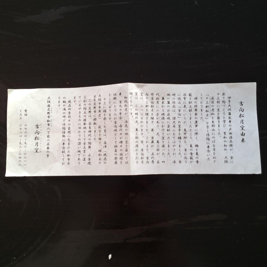 吉向松月窯　松文　飾皿