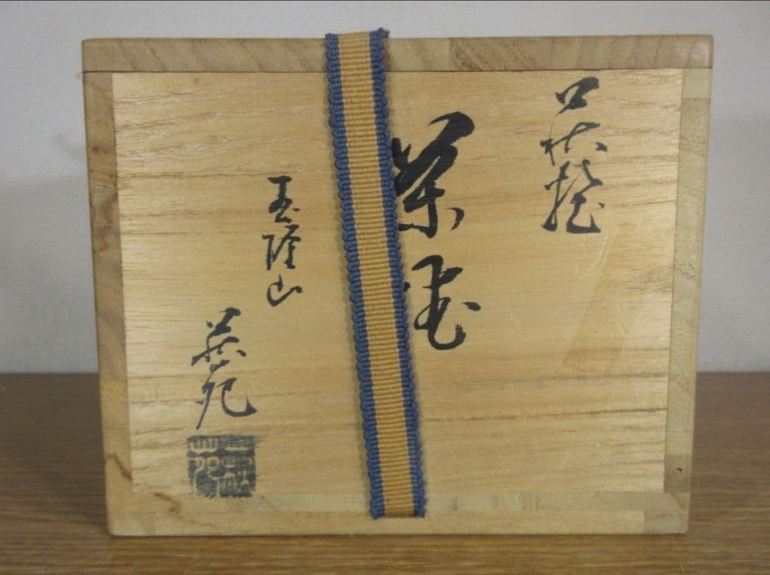 【真作保証】 吉田萩苑 自作 萩焼 コレクター放出品 (三輪休雪) 山口県 萩市