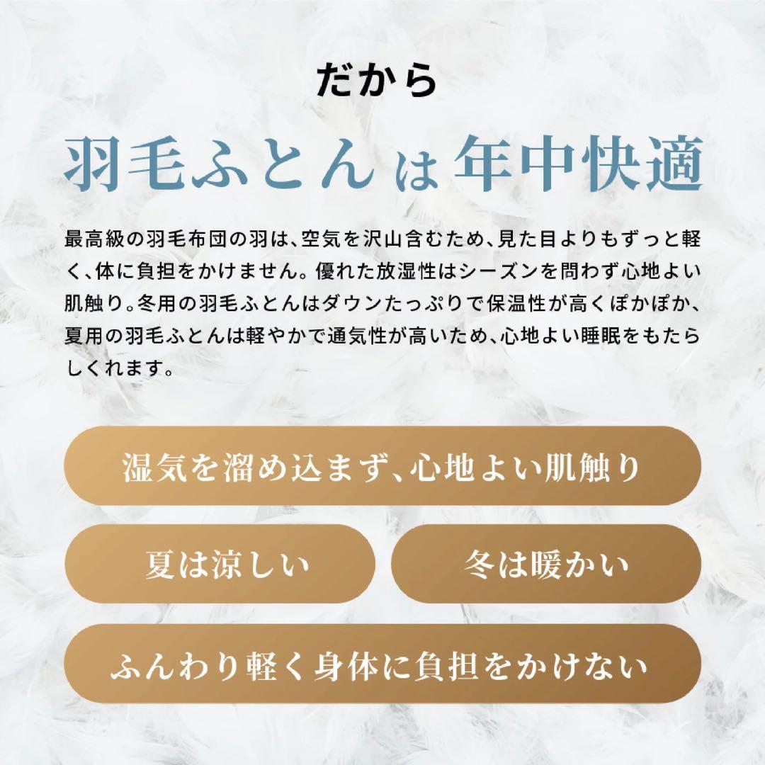 羽毛布団　肌掛けふとん　（セミダブル）　ハンガリー産グース93％