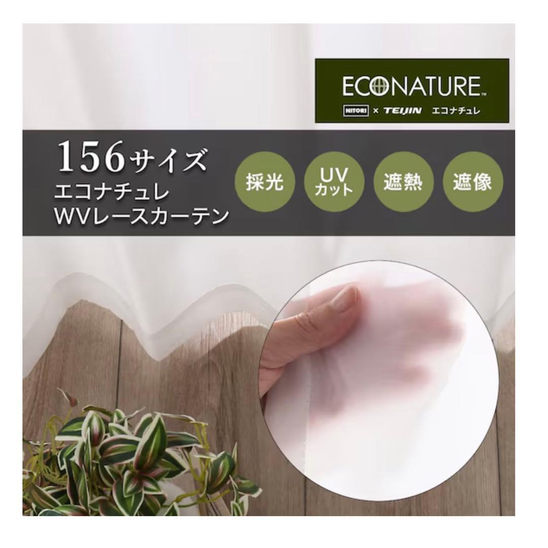 遮熱・遮像・採光156サイズレースカーテン エコナチュレ(130×258×2)