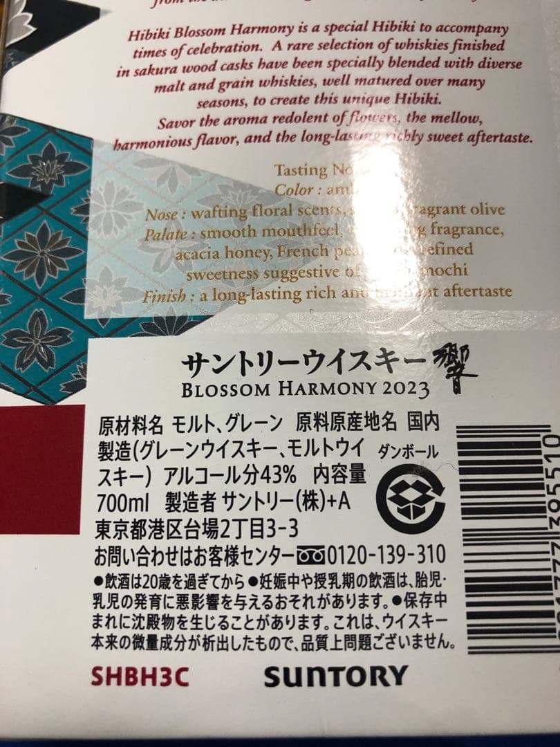 サントリーウイスキー響ブロッサムハーモニー 2023 700ml 箱付