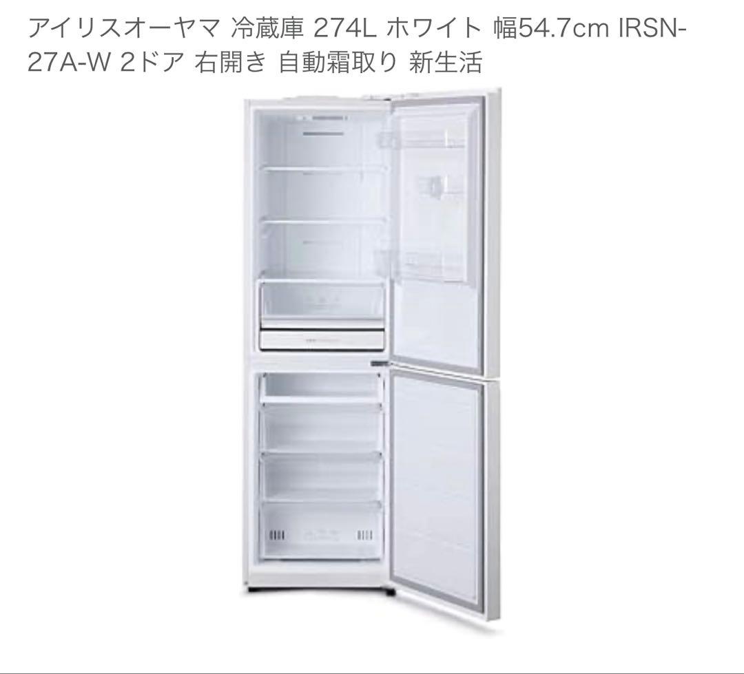 【※2/14まで】アイリスオーヤマ 冷蔵庫 274L
