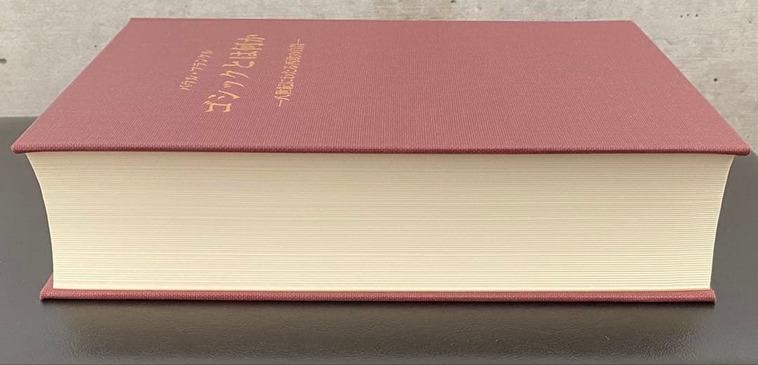 ゴシックとは何か　パウル・フランクル