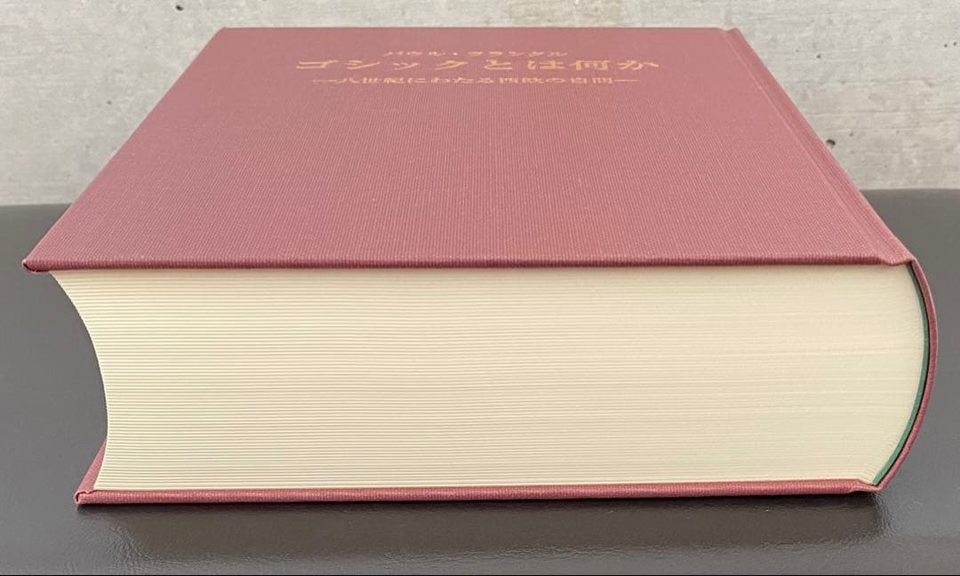 ゴシックとは何か　パウル・フランクル