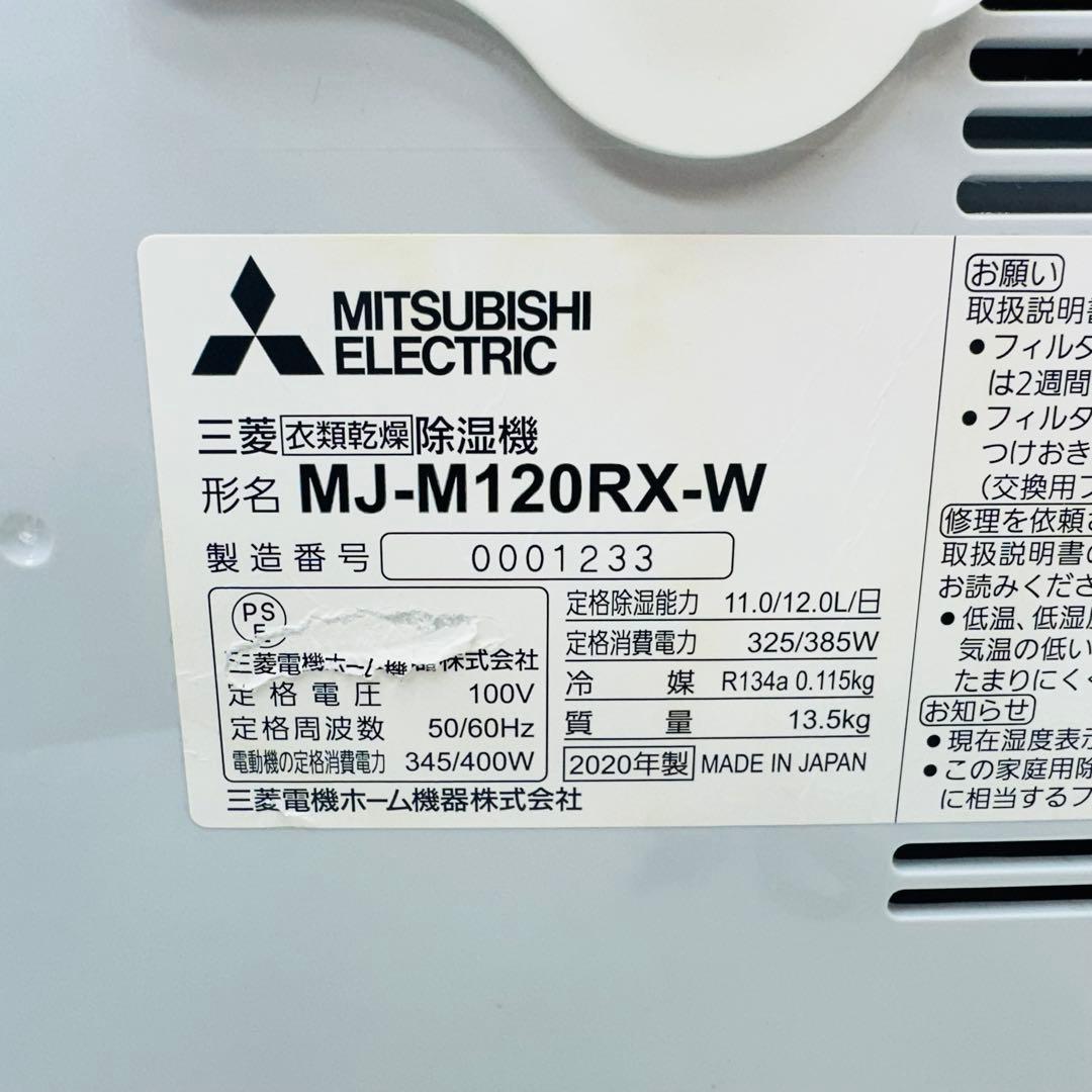 三菱　2020年式　衣類乾燥除湿機　MJ-M120RX