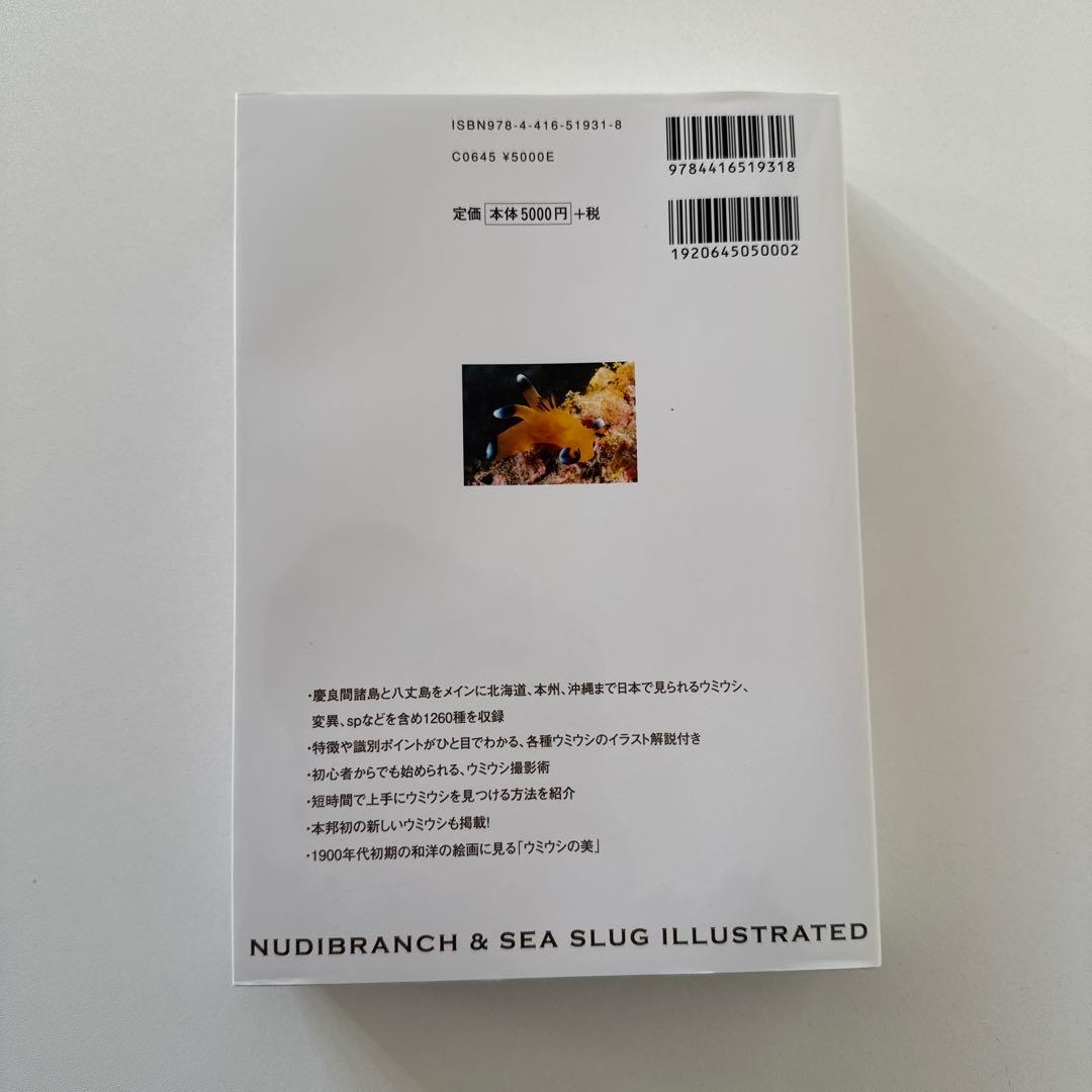 新版　ウミウシ 特徴がひと目でわかる図解付き 1260種