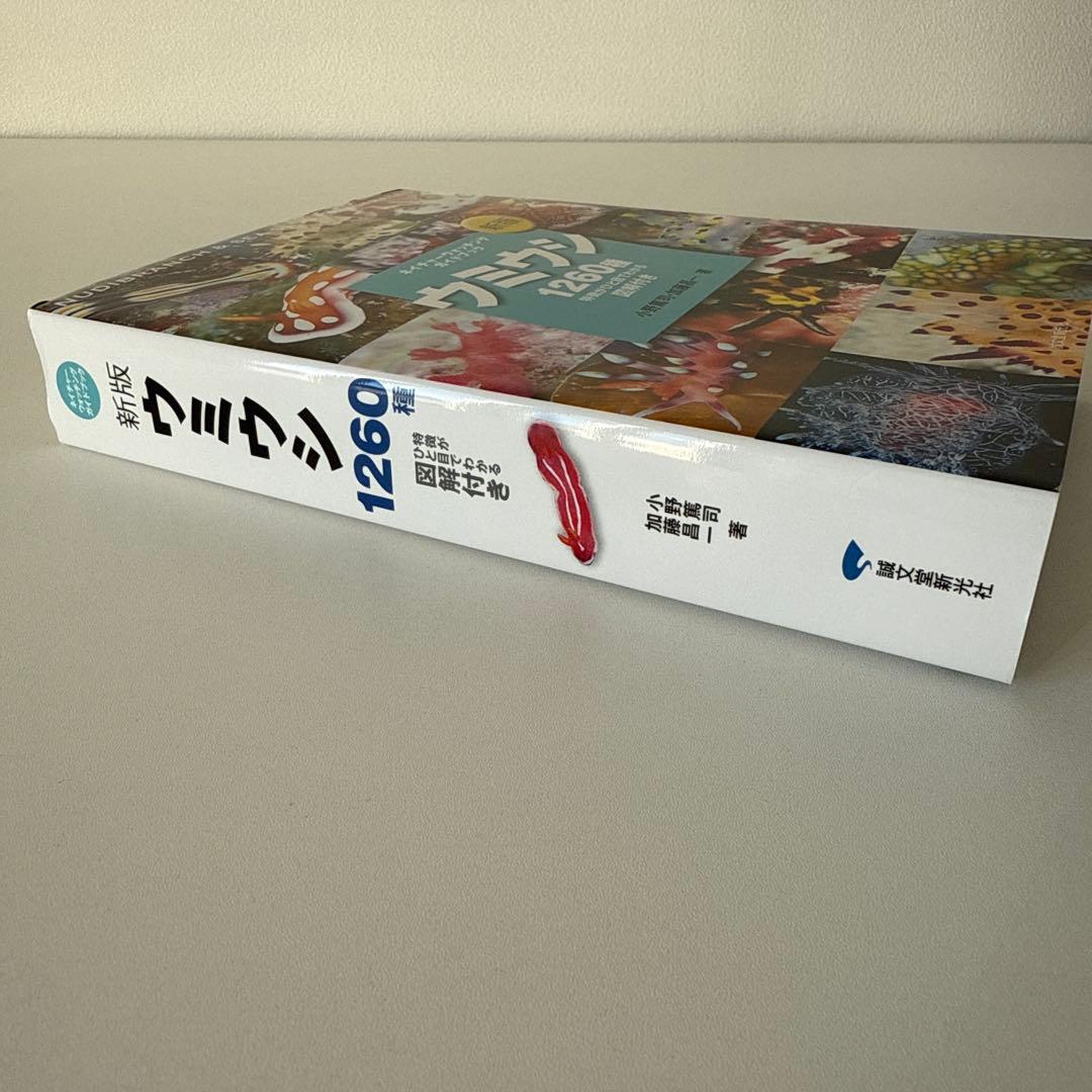 新版　ウミウシ 特徴がひと目でわかる図解付き 1260種