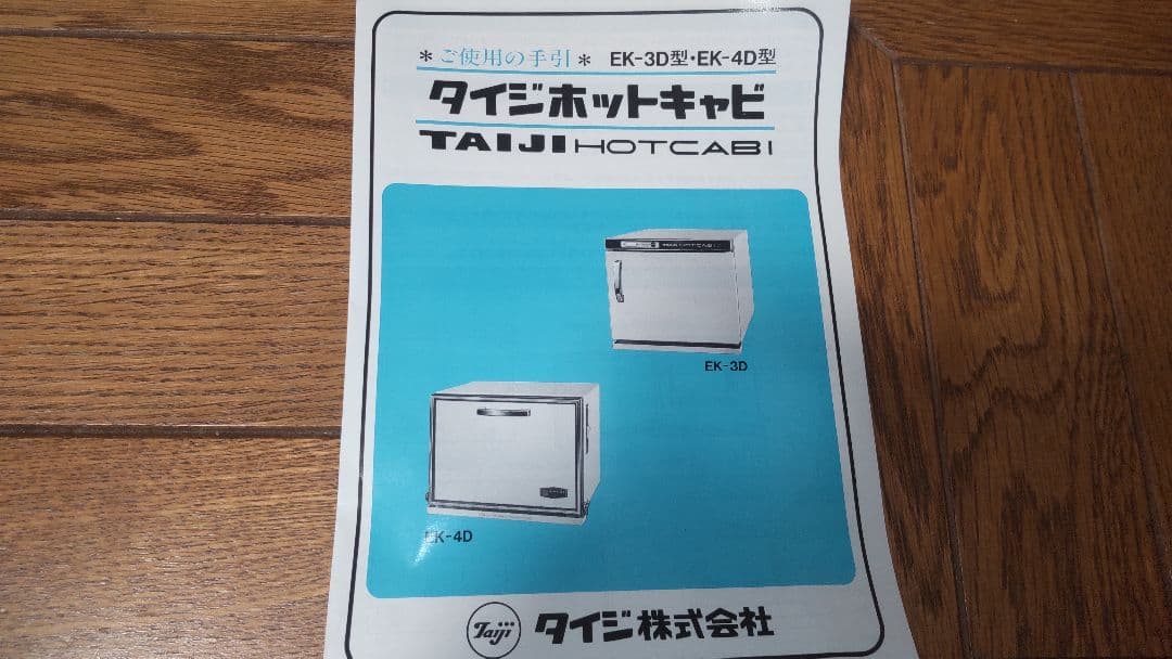 おしぼりウォーマー タオルウォーマー TAIJI 新品未使用品