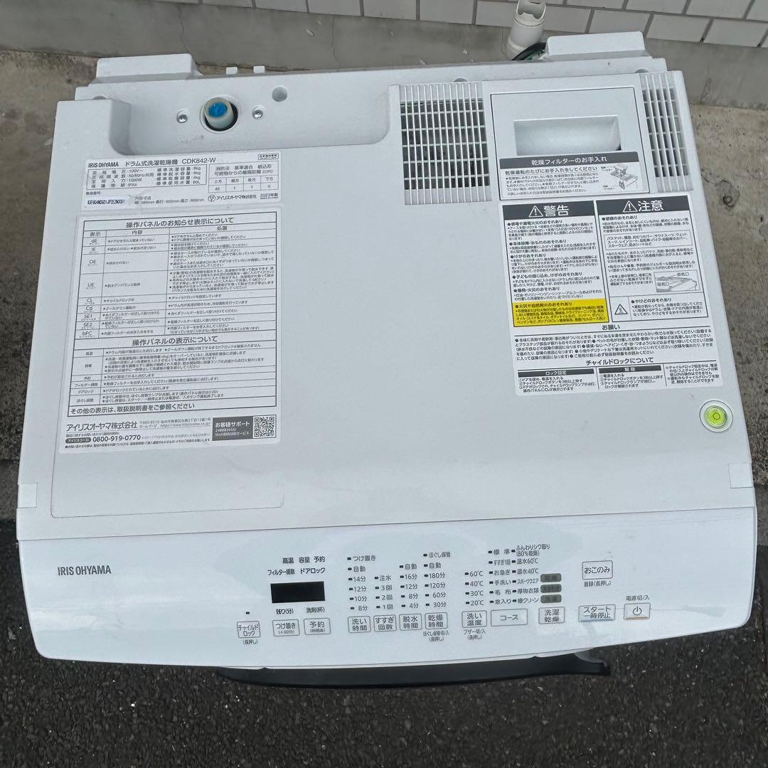 ドラム式洗濯乾燥機 アイリスオーヤマCDK842-W 2023年製8kg送料込み