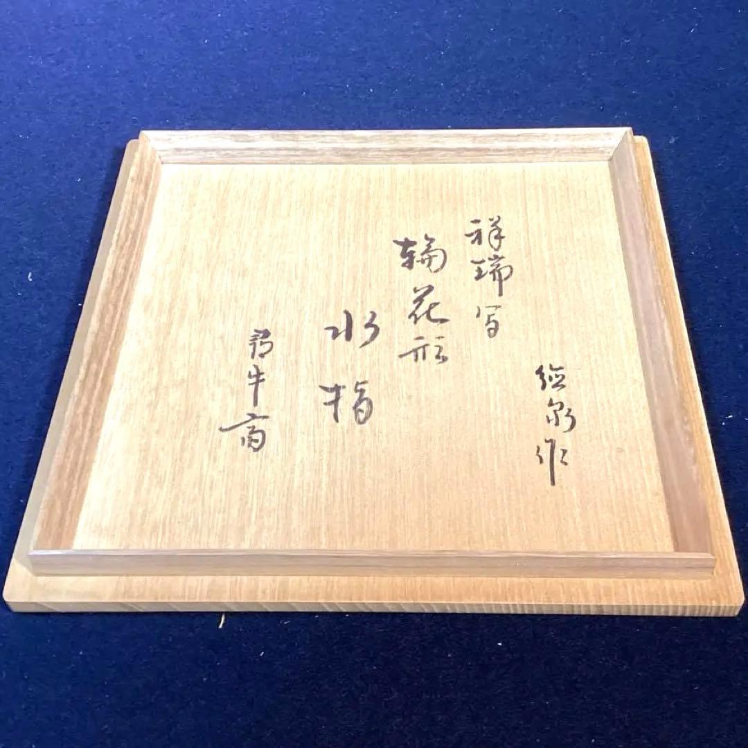 西村徳泉作　祥瑞輪花形水指　尋牛斎箱