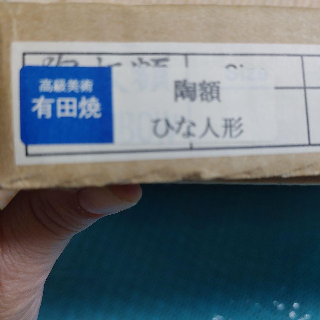 雛人形 桜の絵柄 有田焼額縁 弥左エ門作品です