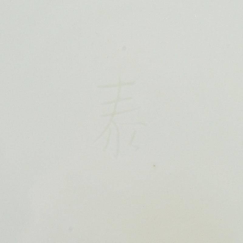 有田焼　前田泰昭作　彩韻　壷　共箱　C　9864A