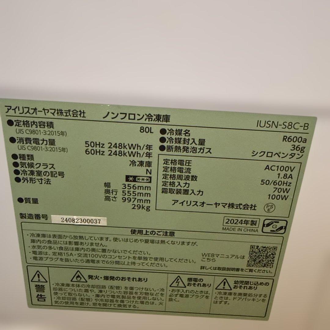 アイリスオーヤマ スキマックス IUSN-S8C-B 冷凍庫 80L