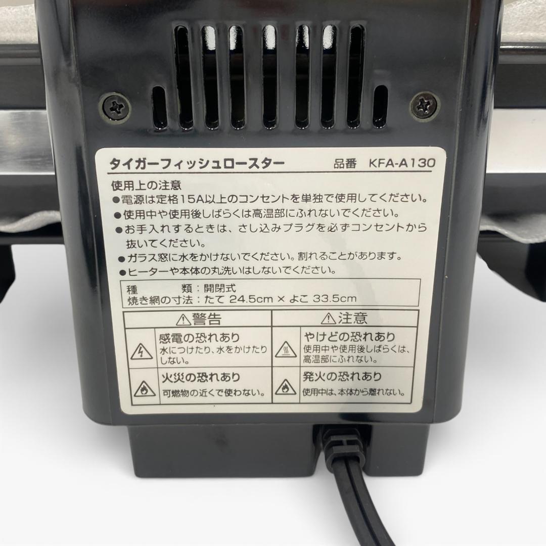 【未使用品】タイガー フィッシュロースター 両面魚焼き器 KFA-A130 SW